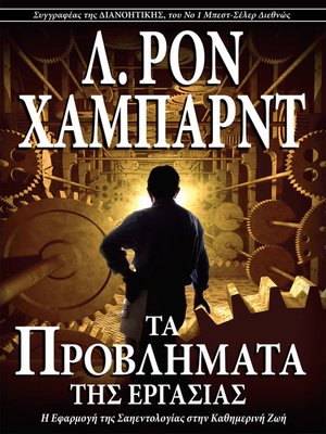 cover image of Τα Προβλή&#956;ατα της Εργασίας [The Problems of Work]